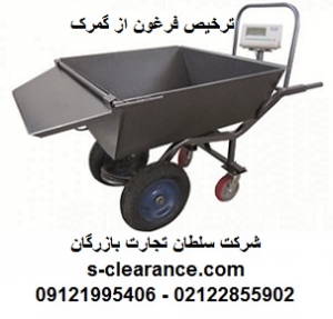 ترخیص فرغون از گمرک