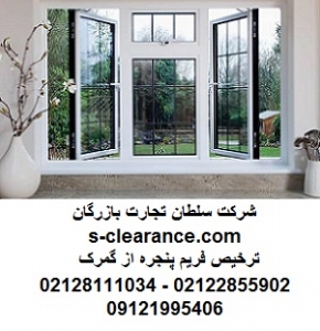 ترخیص فریم پنجره از گمرک