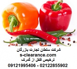 ترخیص فلفل از گمرک 1