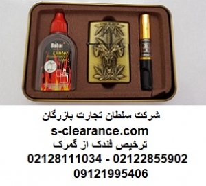 ترخیص فندک از گمرک