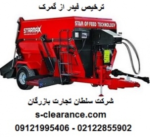 ترخیص فیدر از گمرک