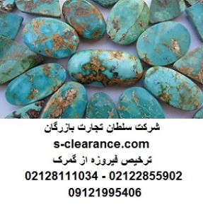 ترخیص فیروزه از گمرک