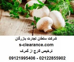 ترخیص قارچ از گمرک