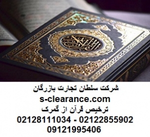 ترخیص قرآن از گمرک 1