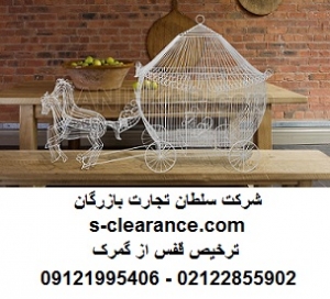 ترخیص قفس از گمرک