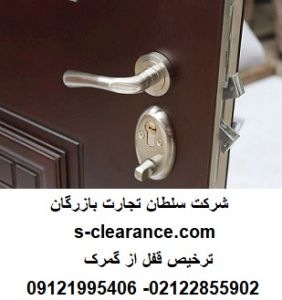 ترخیص قفل از گمرک