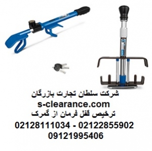 ترخیص قفل از گمرک