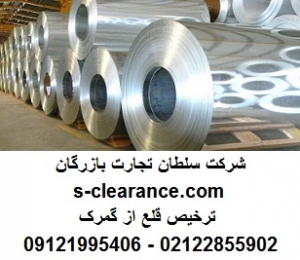 ترخیص قلع از گمرک