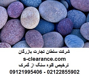ترخیص قلوه سنگ از گمرک