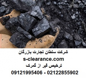 ترخیص قیر از گمرک