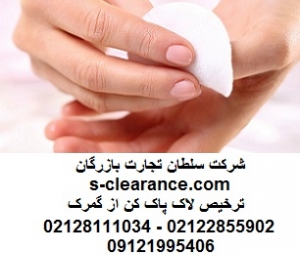 ترخیص لاک پاک کن از گمرک