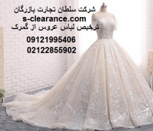 ترخیص لباس عروس از گمرک