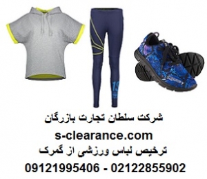 ترخیص لباس ورزشی از گمرک