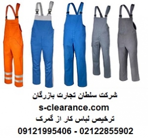 ترخیص لباس کار از گمرک