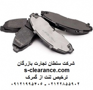 ترخیص لنت از گمرک