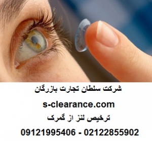 ترخیص لنز از گمرک
