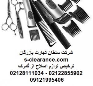 ترخیص لوازم اصلاح از گمرک