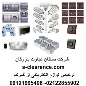 ترخیص لوازم الکتریکی از گمرک