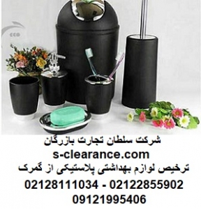 ترخیص لوازم بهداشتی پلاستیکی از گمرک
