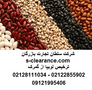 ترخیص لوبیا از گمرک
