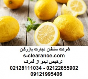 ترخیص لیمو از گمرک