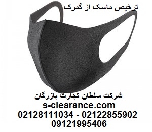 ترخیص ماسک از گمرک