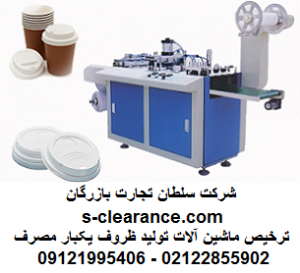 ترخیص ماشین آلات تولید ظروف یکبار مصرف از گمرک 1