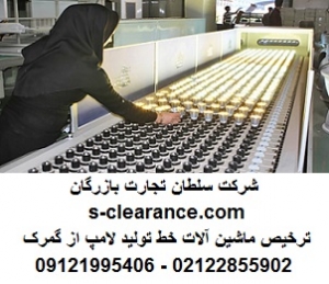 ترخیص ماشین آلات خط تولید لامپ از گمرک