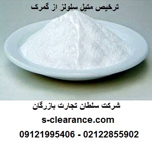ترخیص متیل سلولز از گمرک