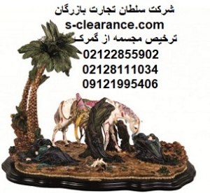 ترخیص مجسمه از گمرک