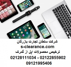 ترخیص محصولات اپل از گمرک