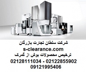 ترخیص محصولات بوش از گمرک 1