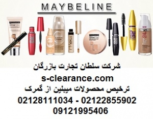 ترخیص محصولات میبلین از گمرک