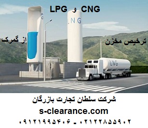 ترخیص مخزن CNG و LPG از گمرک