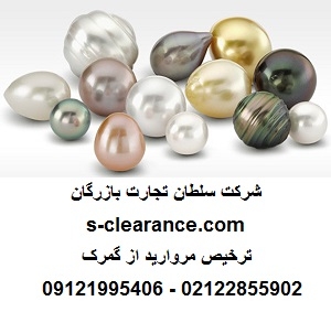 ترخیص مروارید از گمرک