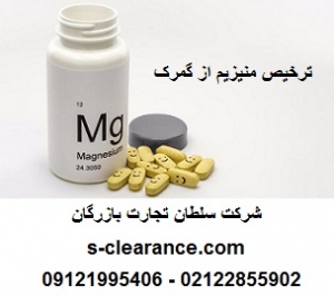 ترخیص منیزیم از گمرک