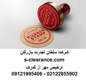 ترخیص مهر از گمرک 1