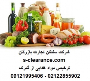 ترخیص مواد غذایی از گمرک