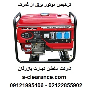ترخیص موتور برق از گمرک