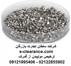 ترخیص مولیبدن از گمرک