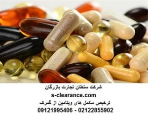 ترخیص مکمل های ویتامین از گمرک