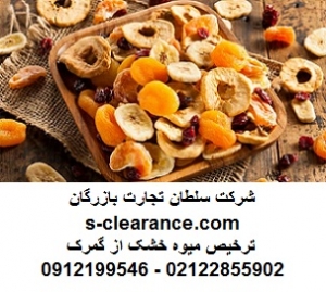 ترخیص میوه خشک از گمرک
