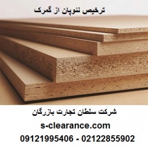 ترخیص نئوپان از گمرک