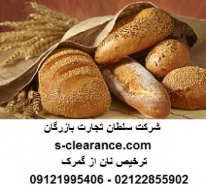ترخیص نان از گمرک