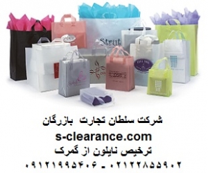 ترخیص نایلون از گمرک