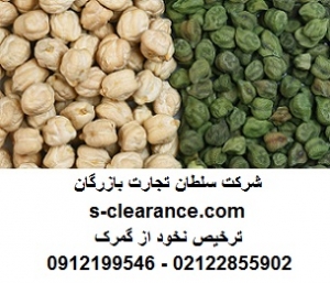 ترخیص نخود از گمرک