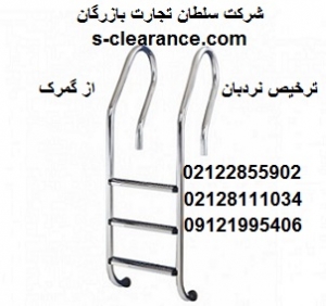 ترخیص نردبان از گمرک