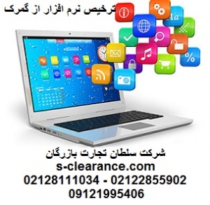 ترخیص نرم افزار از گمرک