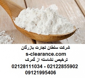 ترخیص نشاسته از گمرک