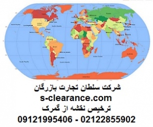 ترخیص نقشه از گمرک 1